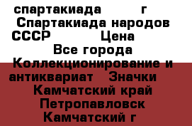 12.1) спартакиада : 1975 г - VI Спартакиада народов СССР  ( 3 ) › Цена ­ 149 - Все города Коллекционирование и антиквариат » Значки   . Камчатский край,Петропавловск-Камчатский г.